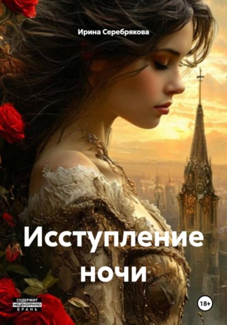 Ирина Николаевна Серебрякова. Исступление ночи