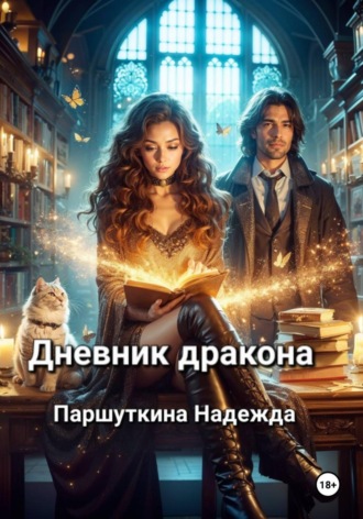 Надежда Паршуткина. Дневник дракона