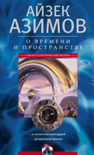 О времени, пространстве и других вещах. От египетских календарей до квантовой физики. 