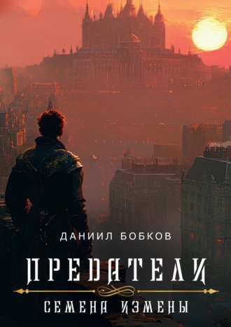 Даниил Бобков. Предатели. Семена измены