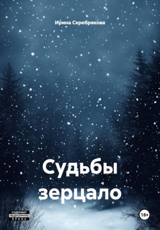 Ирина Николаевна Серебрякова. Судьбы зерцало