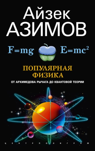 Популярная физика. От архимедова рычага до квантовой механики. 