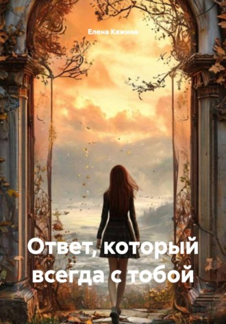 Елена Кяжина. Ответ, который всегда с тобой