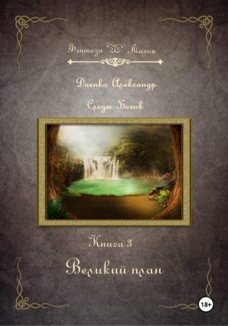 Великий план. Серия «Следы Богов». Книга 3. 