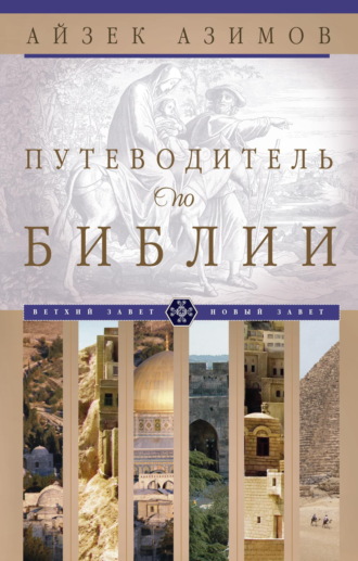 Путеводитель по Библии. 