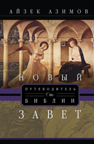 Путеводитель по Библии. Новый Завет. 
