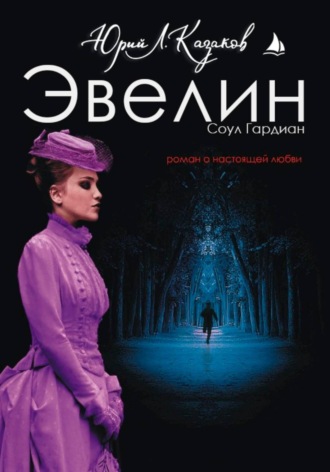 Юрий Л. Казаков. Эвелин
