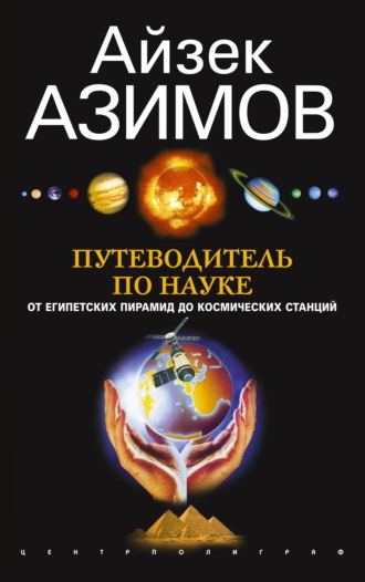 Путеводитель по науке. От египетских пирамид до космических станций. 