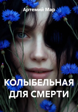 Колыбельная для смерти. 