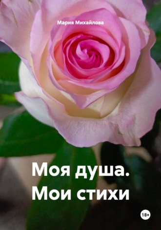 Мария Михайлова. Моя душа. Мои стихи