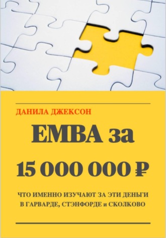 EMBA за 15 000 000 ₽. Что именно изучают за эти деньги в Гарварде, Стэнфорде и Сколково. 