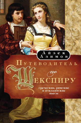 Путеводитель по Шекспиру. Греческие, Римские и Итальянские пьесы. 
