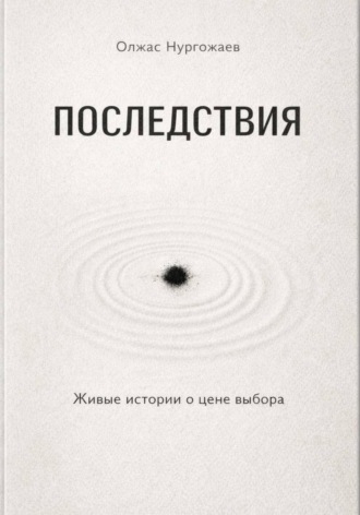 Последствия. Живые истории о цене выбора. 