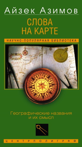 Слова на карте. Географические названия и их смысл. 