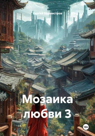 Сергей Бурмистров. Мозаика любви 3