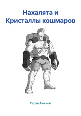 Гарун Аминов. Нахалята и Кристаллы кошмаров