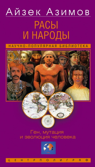 Расы и народы. Ген, мутация и эволюция человека. 