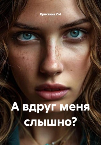 Кристина Zot. А вдруг меня слышно?