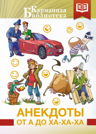 . Анекдоты от А до Ха-Ха-Ха