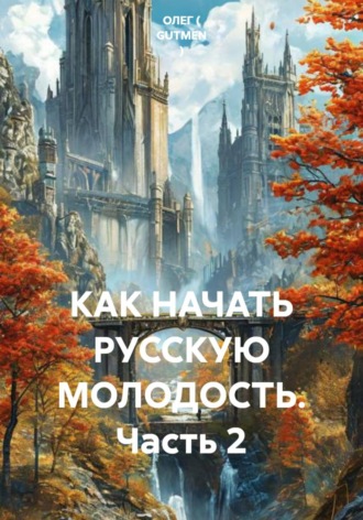 ОЛЕГ ( GUTMEN ). КАК НАЧАТЬ РУССКУЮ МОЛОДОСТЬ. Часть 2