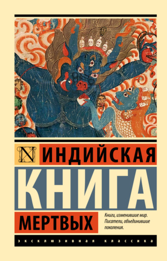 Эпосы, легенды и сказания. Индийская книга мертвых