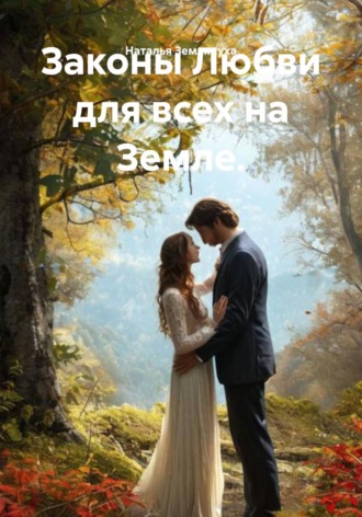 Наталья Землянуха. Законы Любви для всех на Земле.