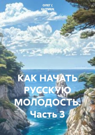 ОЛЕГ ( GUTMEN ). КАК НАЧАТЬ РУССКУЮ МОЛОДОСТЬ. Часть 3