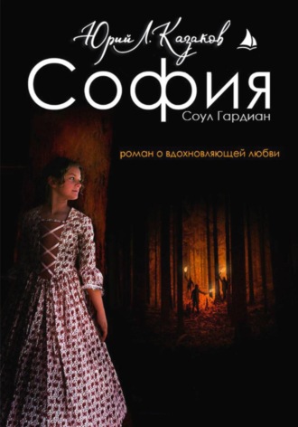 Юрий Л. Казаков. София