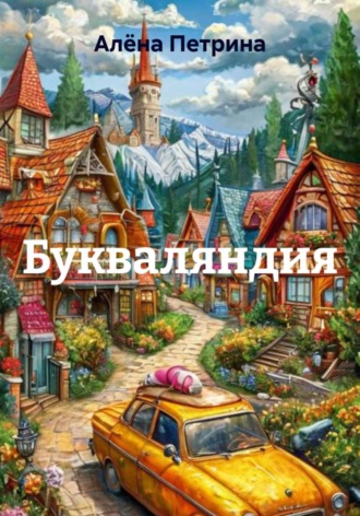 Алёна Сергеевна Петрина. Букваляндия