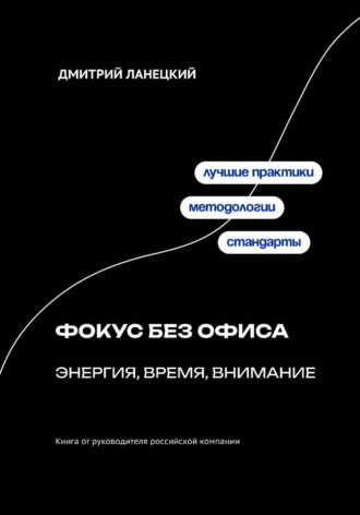 Дмитрий Ланецкий. Фокус без офиса: энергия, время, внимание