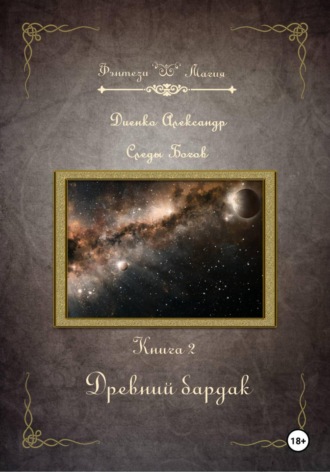 Александр Диенко. Древний бардак. Серия «Следы богов». Книга 2