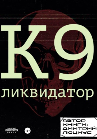 Дмитрий Люциус. К9. Ликвидатор