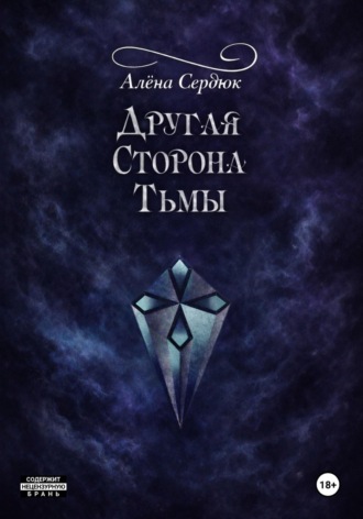 Алёна Сердюк. Другая сторона тьмы