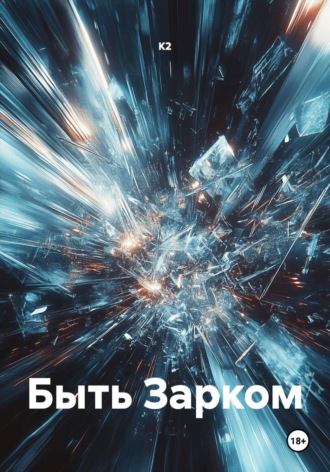 Быть Зарком. 