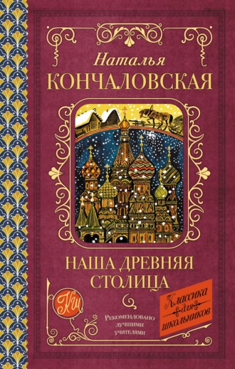 Наталья Кончаловская. Наша древняя столица