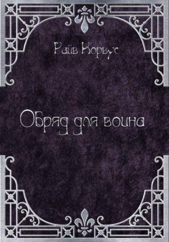 Райв Корвус. Обряд для воина
