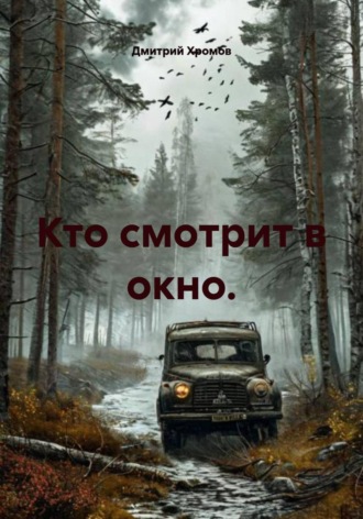 Дмитрий Юрьевич Хромов. Кто смотрит в окно
