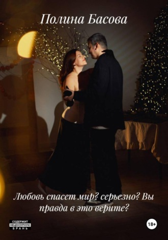 Полина Басова. Любовь спасет мир? Серьезно? Вы правда в это верите?