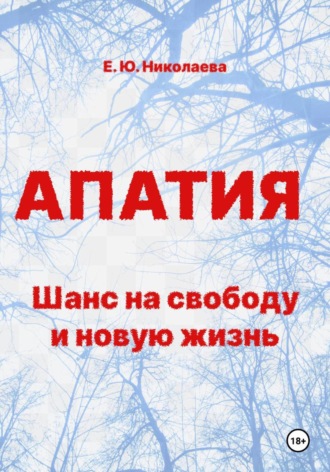 Екатерина Юрьевна Николаева. Апатия. Шанс на свободу и новую жизнь
