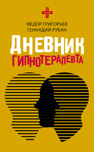 Геннадий Рубан. Дневник гипнотерапевта