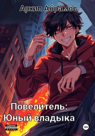 Архип Абрамов. Повелитель. Юный владыка