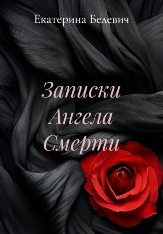 Записки Ангела Смерти. 