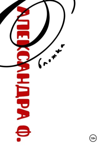 Александра Филатова. Обложка