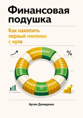 Артем Демиденко. Финансовая подушка: Как накопить первый миллион с нуля