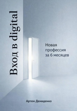 Артем Демиденко. Вход в digital: Новая профессия за 6 месяцев