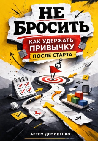Артем Демиденко. Не бросить: Как удержать привычку после старта