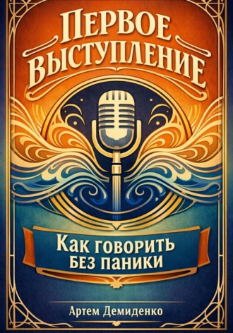 Первое выступление: Как говорить без паники. Артем Демиденко