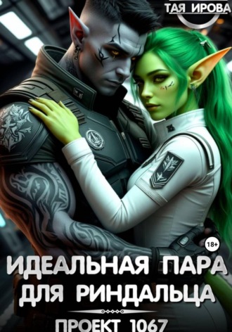 Тая Ирова. Идеальная пара для риндалца. Проект 1067
