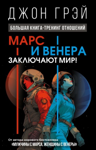 Марс и Венера заключают мир! Большая книга-тренинг отношений. 