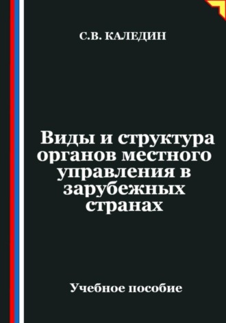 Сергей Каледин. Виды и структура органов местного управления в зарубежных странах